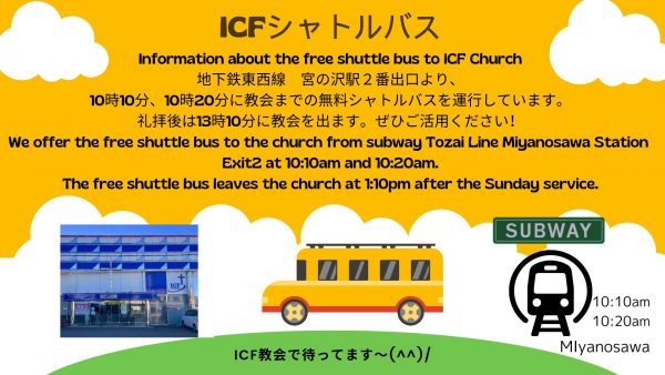 ICFシャトルバスアナウンス