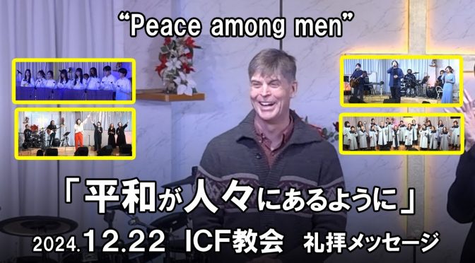 日曜礼拝 ﾒｯｾｰｼﾞ Message 2024.12.22