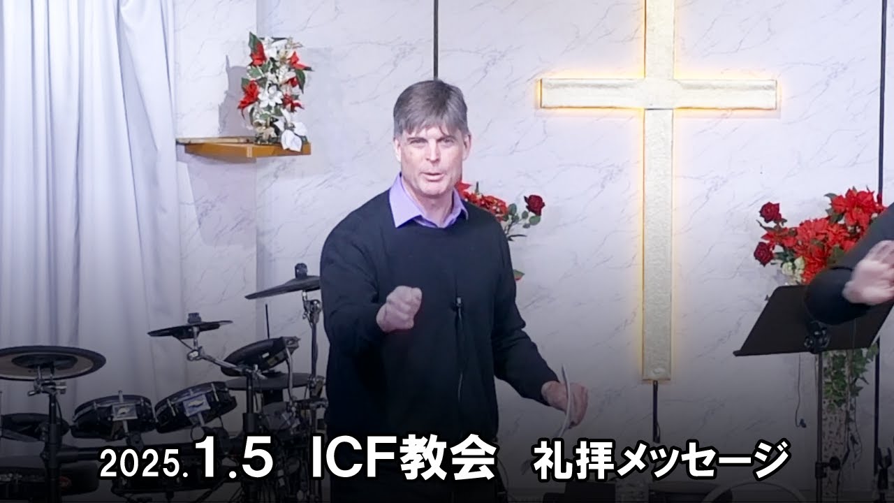 日曜礼拝 ﾒｯｾｰｼﾞ Message 2025.1.5 ICF教会